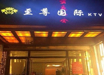 黄石市哪个KTV少爷男模妹子服务好-至尊国际KTV消费价格服务点评