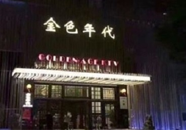 黄石市KTV陪唱男公关哪家最便宜-金色年代KTV便宜消费点评